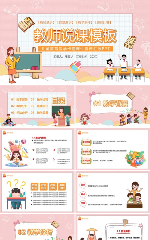 粉色卡通风教师说课教育PPT模板