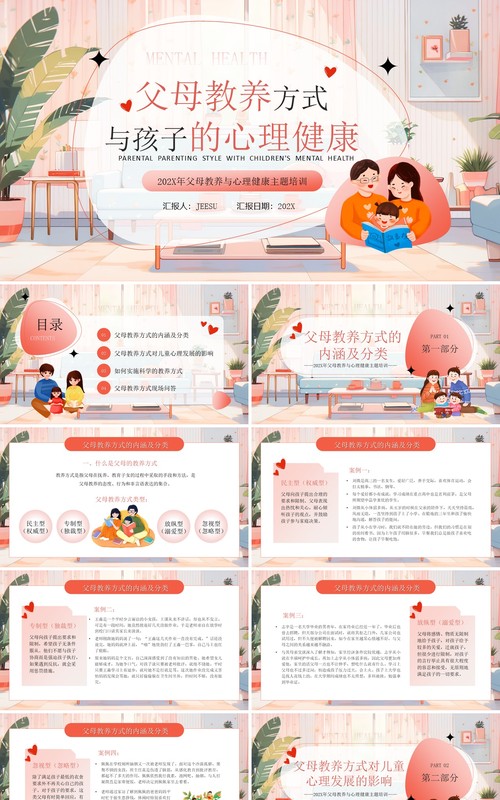 粉色卡通风父母教养与心理健康PPT模板