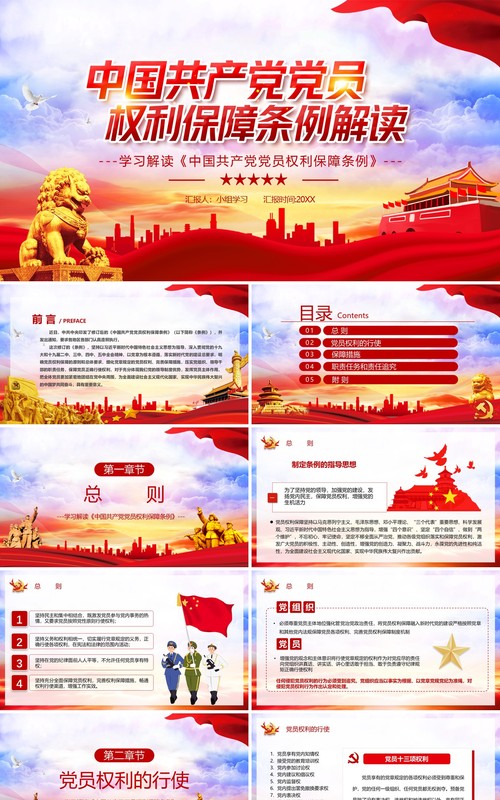 党政风中国共产党党员权利保障条例学习解读PPT模板