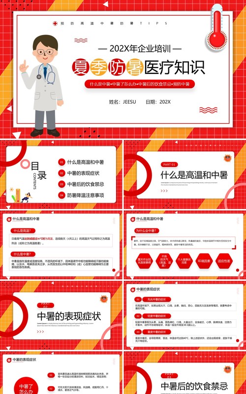红色简约风夏季防暑医疗知识PPT模板