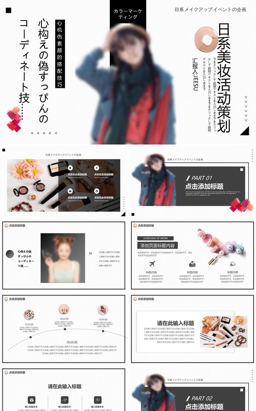 日式简约小清新美妆彩妆活动策划动态PPT模板