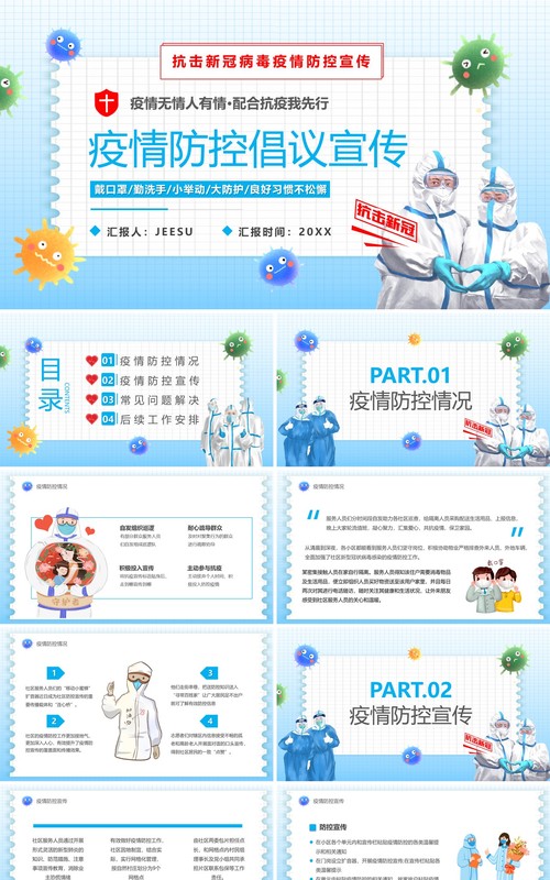 蓝色卡通疫情防控倡议宣传PPT模板