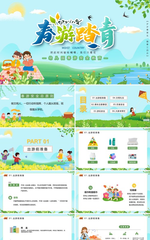 春游踏青幼儿园春游安全知识教育培训PPT模板