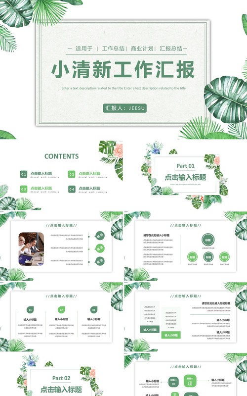 绿色小清新工作总结汇报通用PPT模板