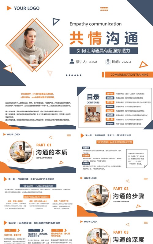 蓝色简约商务企业培训共情沟通PPT模板