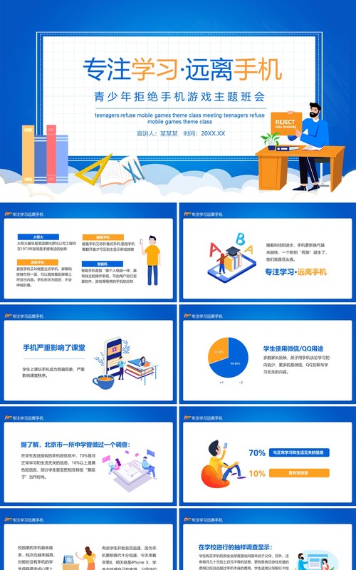 蓝色专注学习远离手机青少年拒绝手机游戏主题班会动态课件PPT模板