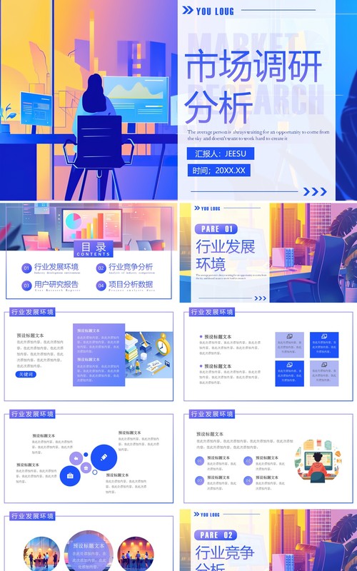 蓝紫插画风市场调研分析PPT通用模板