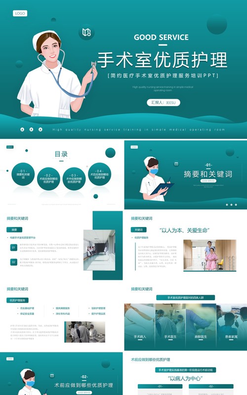 绿色简约风手术室优质护理介绍PPT模板