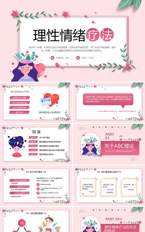粉色清新风理性情绪疗法介绍PPT模板