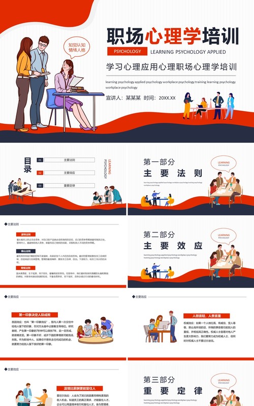 学习心理应用心理职场心理学培训动态PPT模板