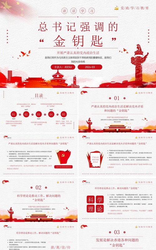 红色简约学习总书记强调的金钥匙PPT模板