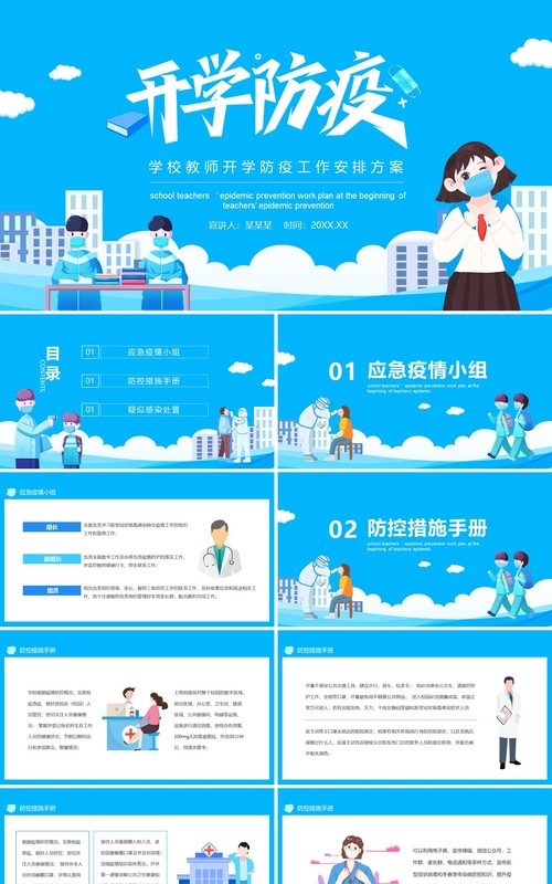 学校教师开学防疫工作安排方案动态PPT模板