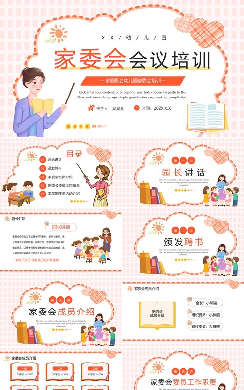 粉色卡通风幼儿园家委会会议培训PPT模板