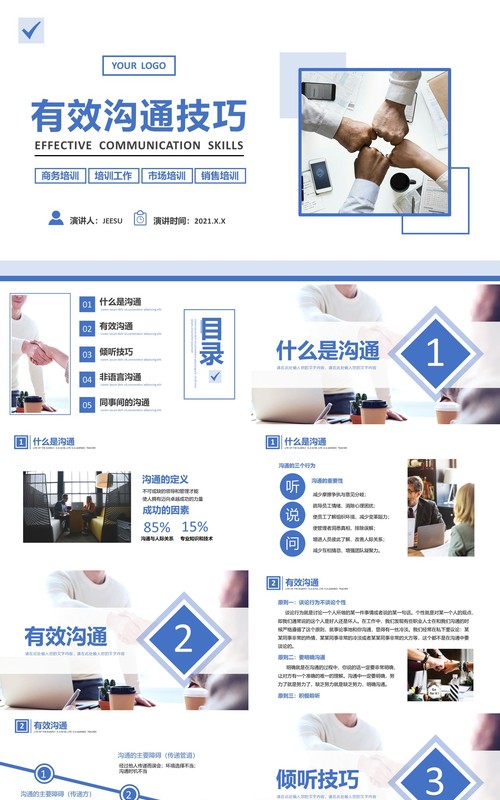 简约商务风企业管理员工有效沟技巧教育培训PPT模板