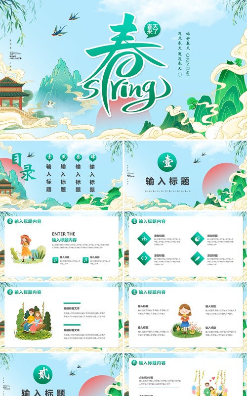 绿色国潮卡通风春天来了PPT通用模版