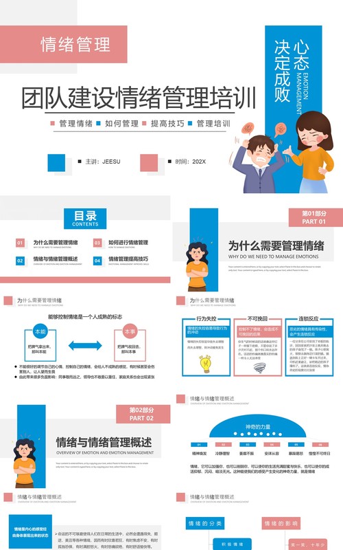 粉蓝色简约卡通团队建设情绪管理培训PPT模板