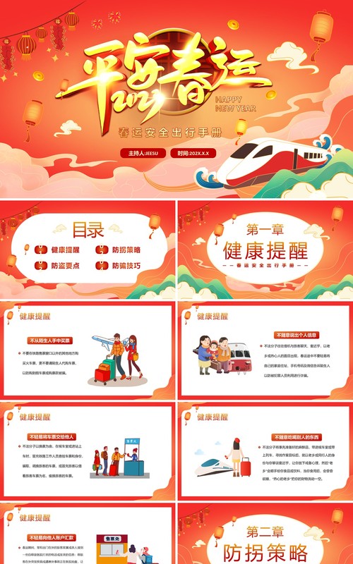 红色中国风春节春运安全出行手册PPT模板