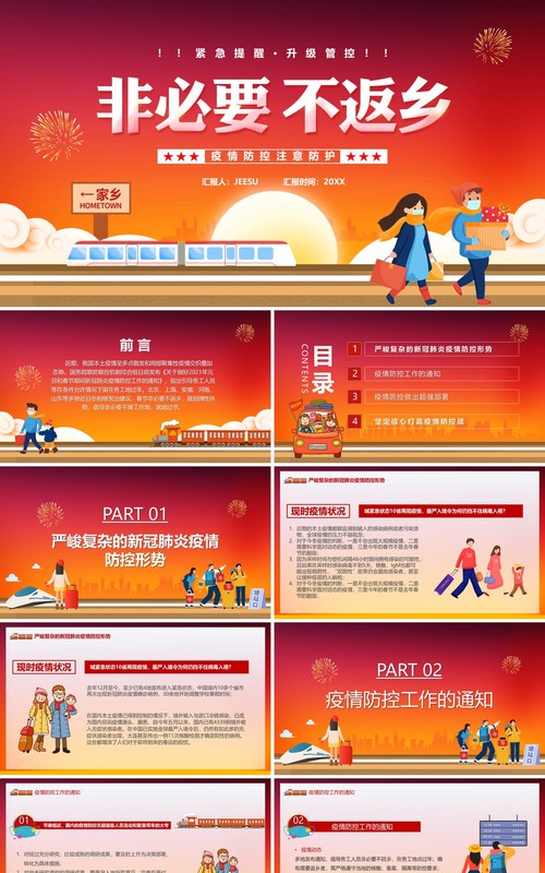 卡通风疫情期间非必要不返乡疫情防控PPT模板
