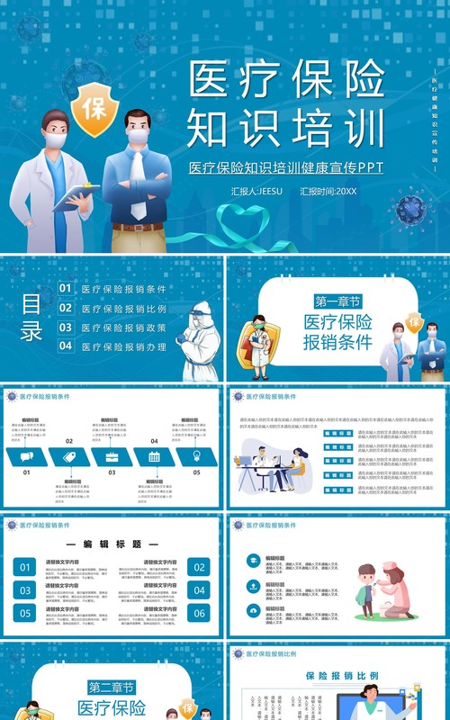 蓝色卡通风医疗保险行业知识培训PPT模板