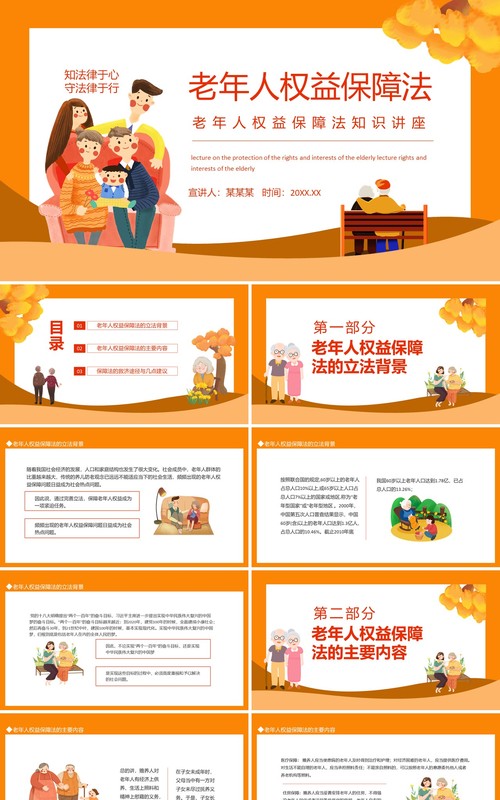 老年人权益保障法知识讲座动态PPT模板