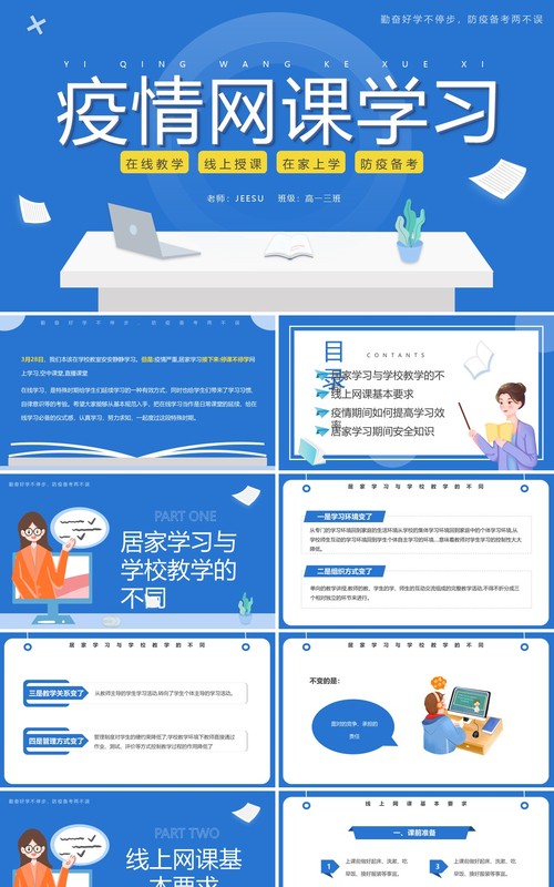 蓝色简约卡通风疫情网课学习PPT模板