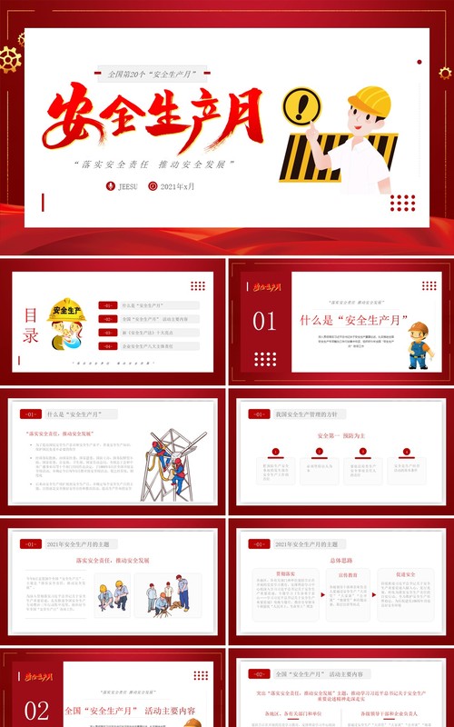 红色简约卡通风安全生产月PPT模板