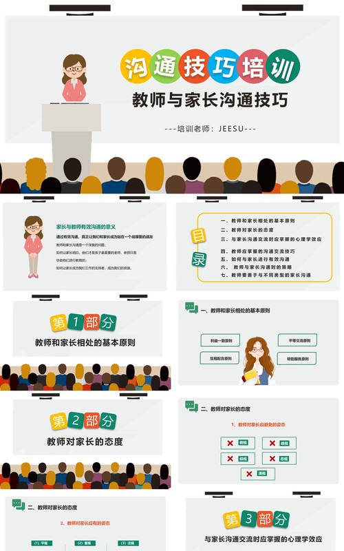 简约卡通教师与家长沟通技巧培训PPT模板