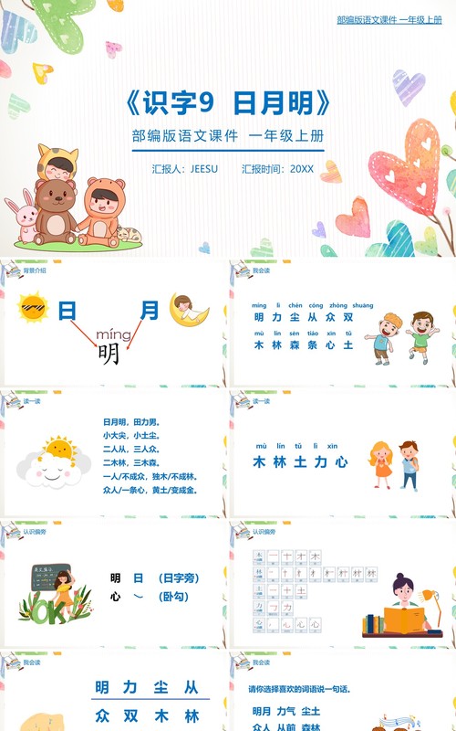部编版一年级语文上册日月明课件PPT模板