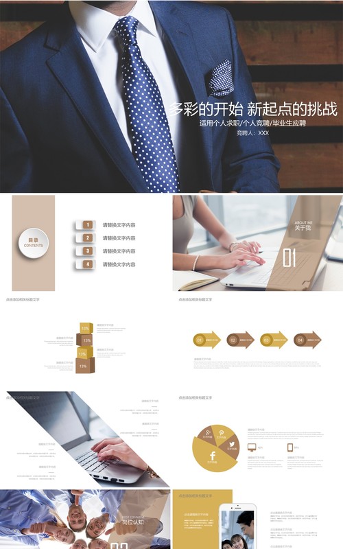 商务个人求职竞聘介绍PPT模板