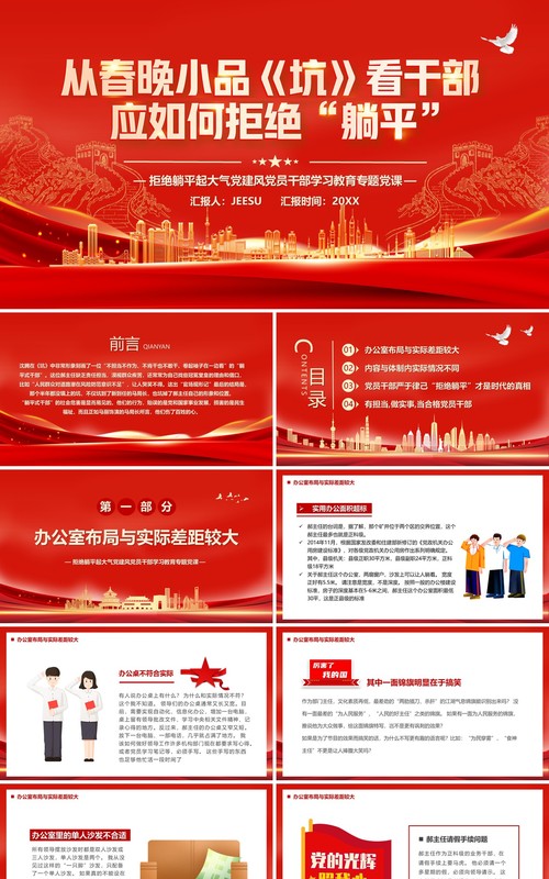 从春晚小品坑看干部应如何拒绝躺平党课学习PPT模板