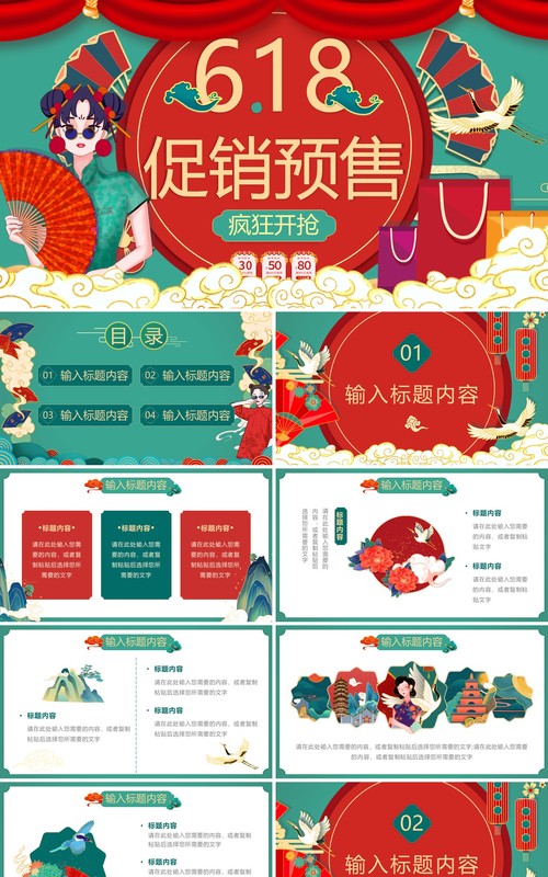 红绿色国潮风618促销预售PPT模板