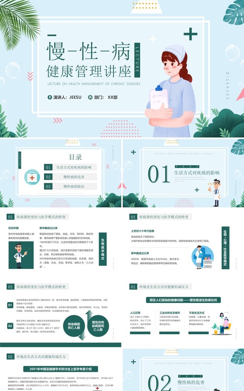 绿色小清新慢性病健康管理知识讲座PPT模板
