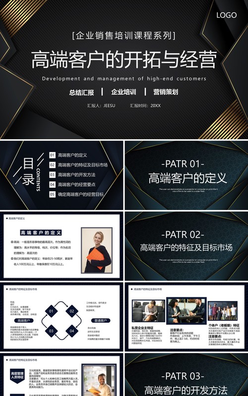 黑色企业销售培训高端客户的开拓与经营PPT模板