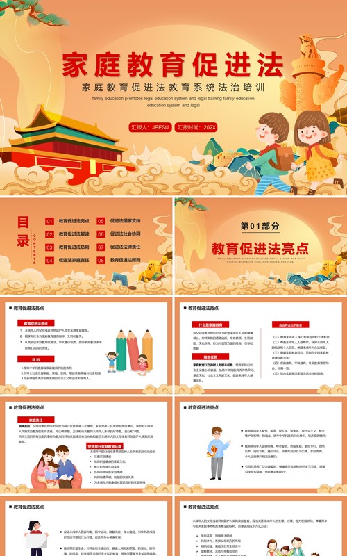 橙色中国风家庭教育促进法PPT模板