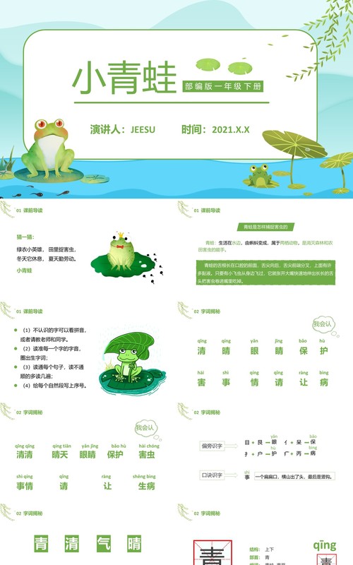 部编版一年级语文下册小青蛙课件PPT模板