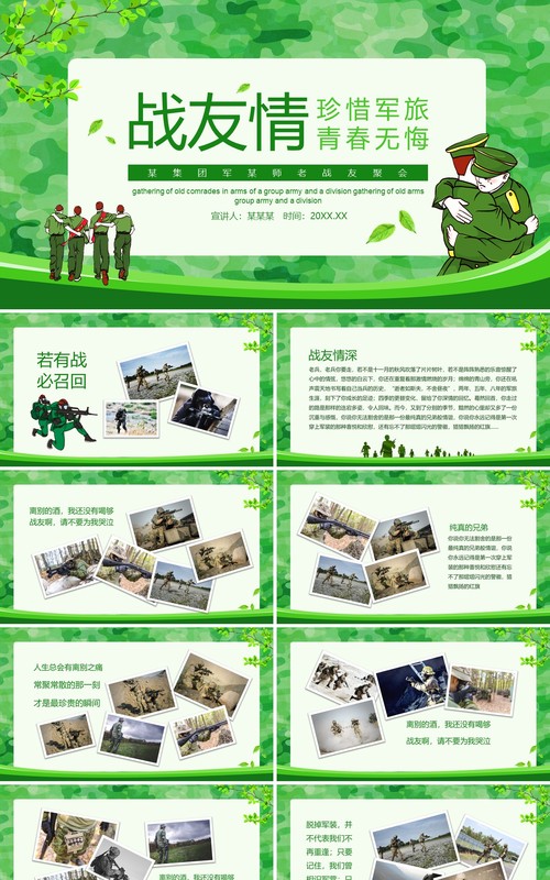 某集团军某师战友聚会动态PPT模板
