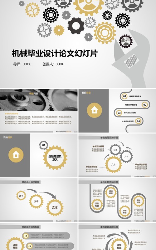 机械毕业设计论文答辩PPT模板