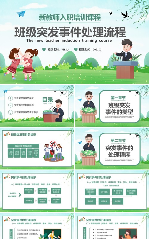 绿色卡通风班级突发事件处理流程PPT模板