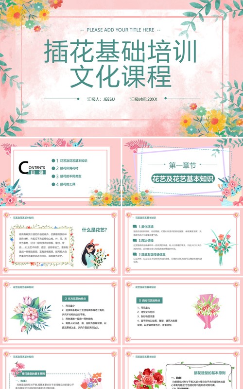 简约风插花基础文化培训课程PPT模板