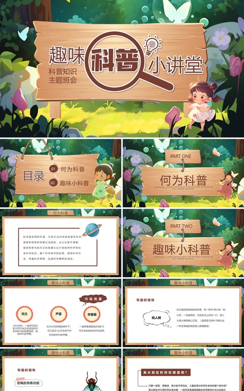绿色插画风趣味科普小讲堂PPT模板