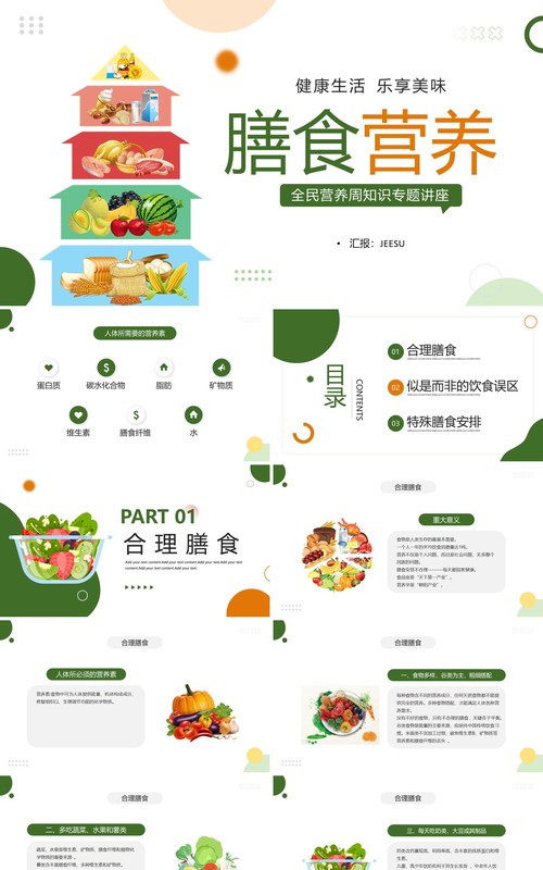 绿色卡通风膳食营养知识讲座PPT模板