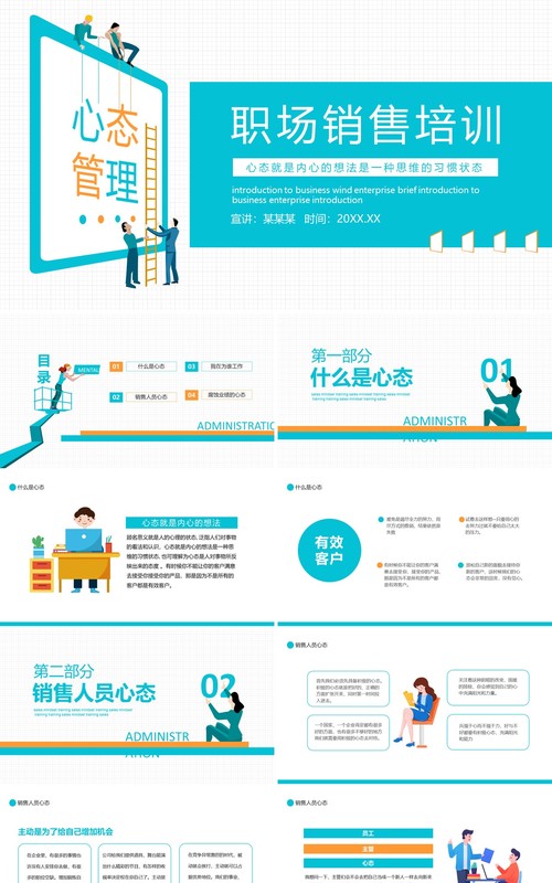 商务风职场销售培训心态管理动态PPT模板