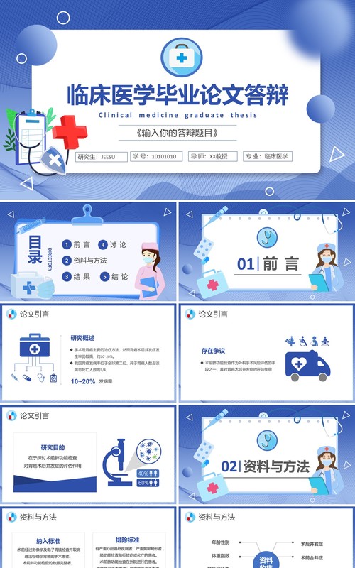 蓝色渐变临床医学毕业论文答辩通用PPT模板