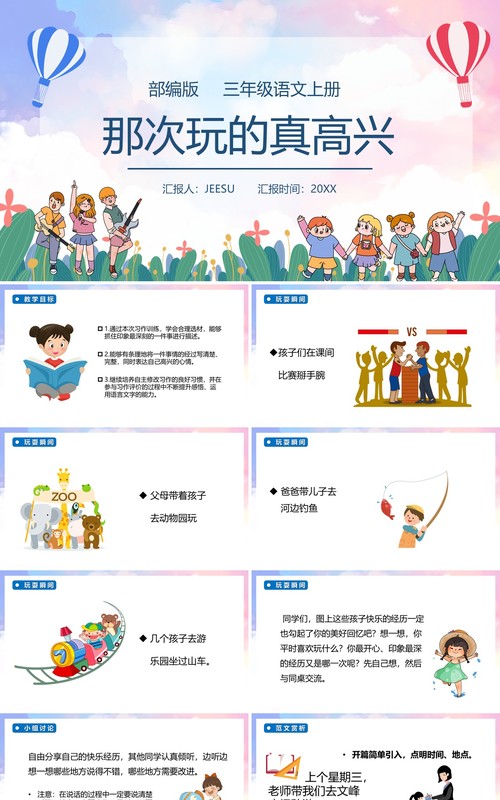 部编版三年级语文上册那次玩的真高兴课件PPT模板