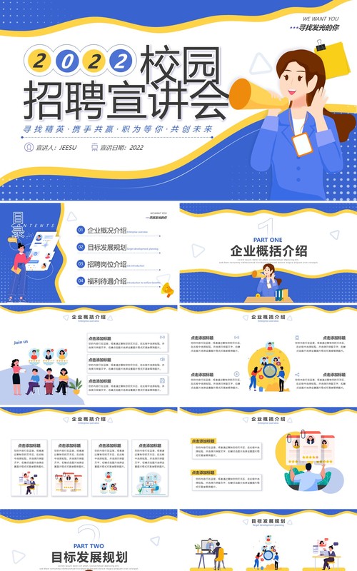 蓝色扁平化校园招聘宣讲会PPT通用模板