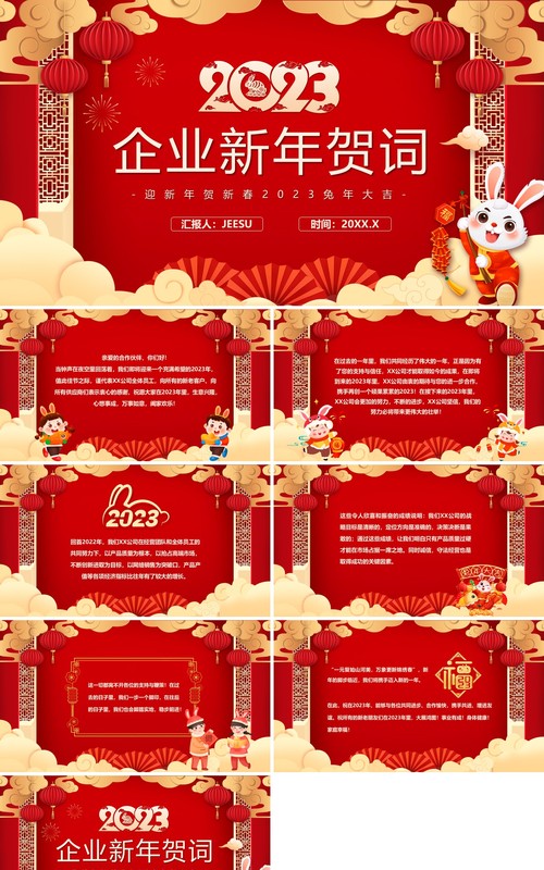 2023红色中国风企业新年贺词PPT模板