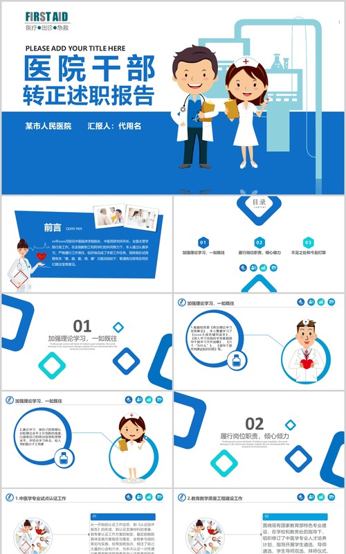 蓝色医院医生干部转正述职晋升报告PPT模板