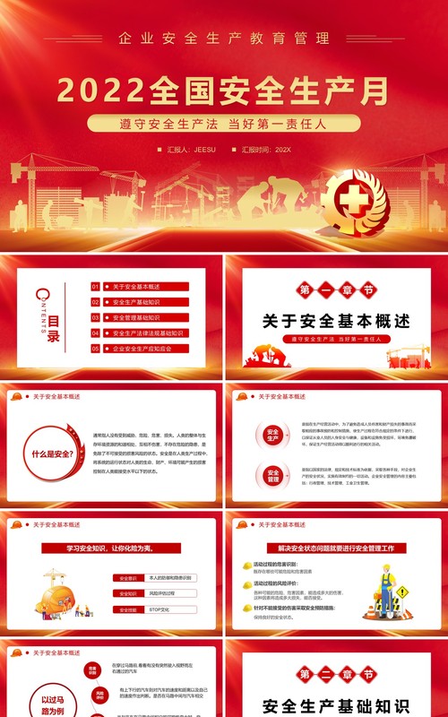 红色简约风全国安全生产月PPT模板