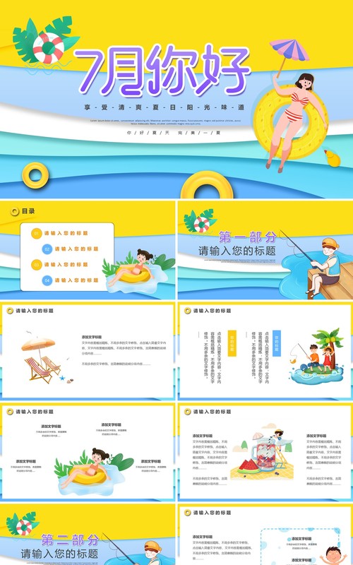 黄色卡通风你好7月动态PPT模板