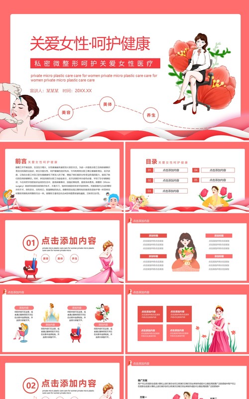关爱女性呵护健康私密微整形医疗动态PPT模板